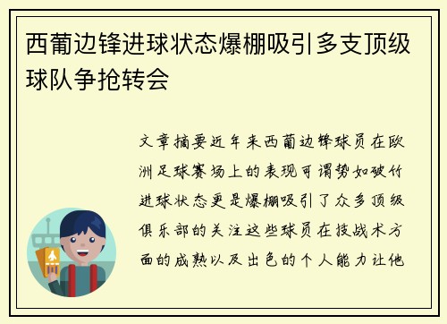 西葡边锋进球状态爆棚吸引多支顶级球队争抢转会