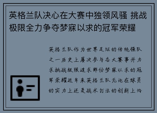 英格兰队决心在大赛中独领风骚 挑战极限全力争夺梦寐以求的冠军荣耀