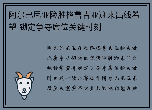 阿尔巴尼亚险胜格鲁吉亚迎来出线希望 锁定争夺席位关键时刻