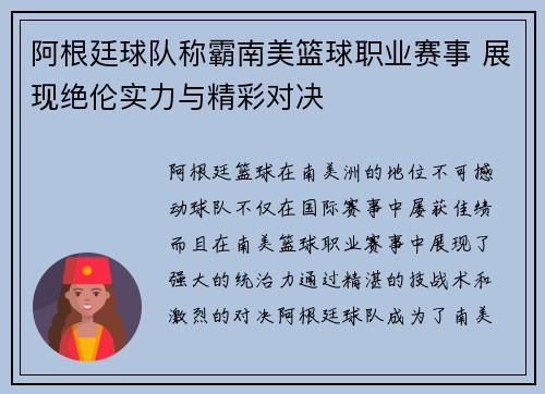 阿根廷球队称霸南美篮球职业赛事 展现绝伦实力与精彩对决