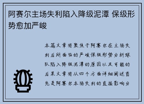 阿赛尔主场失利陷入降级泥潭 保级形势愈加严峻