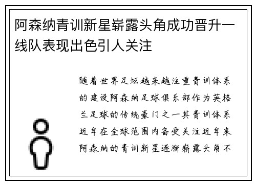 阿森纳青训新星崭露头角成功晋升一线队表现出色引人关注