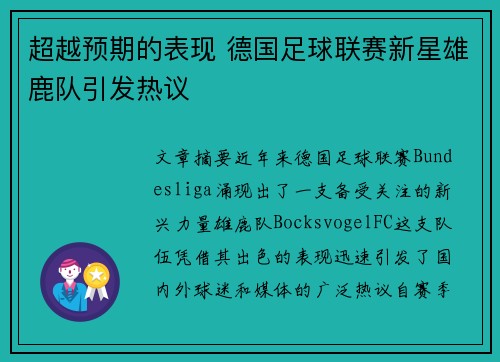 超越预期的表现 德国足球联赛新星雄鹿队引发热议