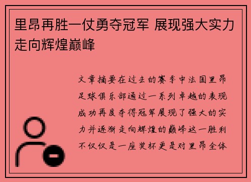里昂再胜一仗勇夺冠军 展现强大实力走向辉煌巅峰