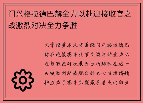 门兴格拉德巴赫全力以赴迎接收官之战激烈对决全力争胜