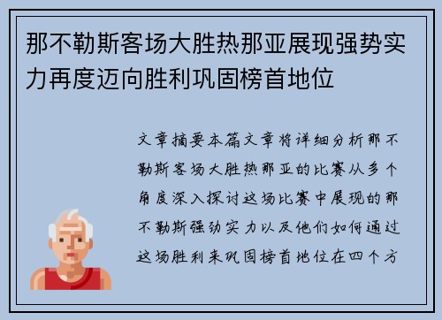 那不勒斯客场大胜热那亚展现强势实力再度迈向胜利巩固榜首地位