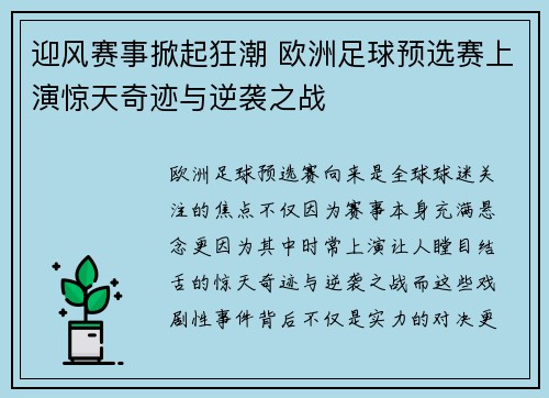 迎风赛事掀起狂潮 欧洲足球预选赛上演惊天奇迹与逆袭之战