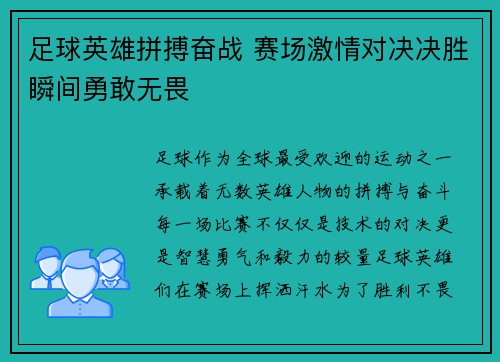 足球英雄拼搏奋战 赛场激情对决决胜瞬间勇敢无畏