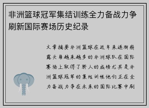 非洲篮球冠军集结训练全力备战力争刷新国际赛场历史纪录
