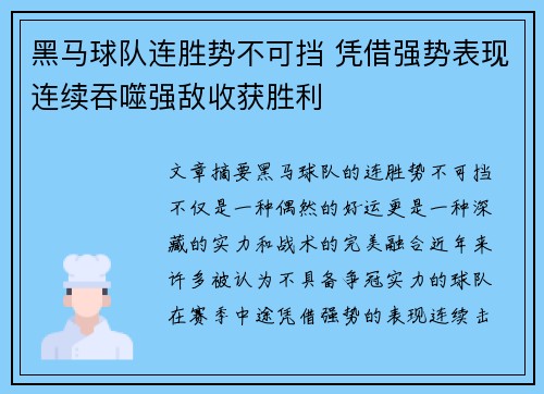 黑马球队连胜势不可挡 凭借强势表现连续吞噬强敌收获胜利