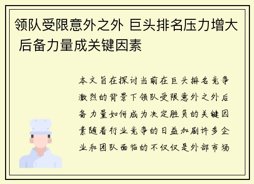 领队受限意外之外 巨头排名压力增大 后备力量成关键因素