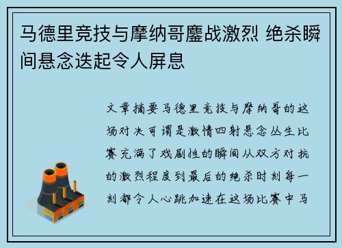 马德里竞技与摩纳哥鏖战激烈 绝杀瞬间悬念迭起令人屏息