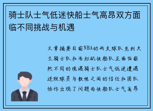 骑士队士气低迷快船士气高昂双方面临不同挑战与机遇