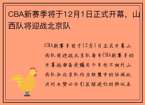 CBA新赛季将于12月1日正式开幕，山西队将迎战北京队