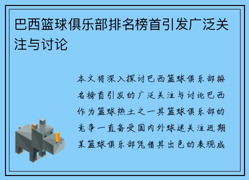 巴西篮球俱乐部排名榜首引发广泛关注与讨论
