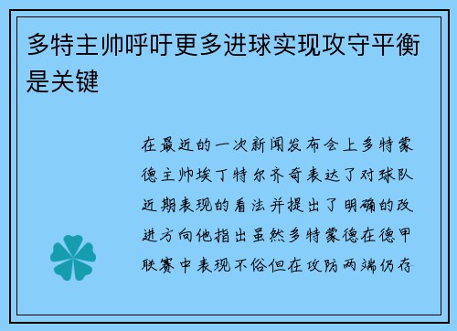 多特主帅呼吁更多进球实现攻守平衡是关键