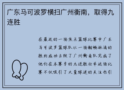 广东马可波罗横扫广州衡南，取得九连胜
