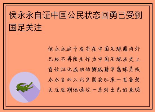 侯永永自证中国公民状态回勇已受到国足关注