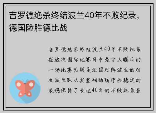 吉罗德绝杀终结波兰40年不败纪录，德国险胜德比战