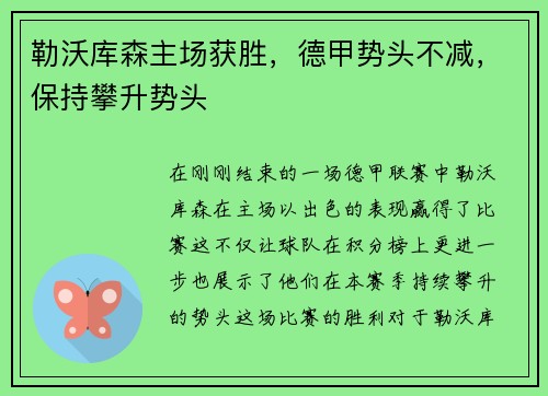 勒沃库森主场获胜，德甲势头不减，保持攀升势头