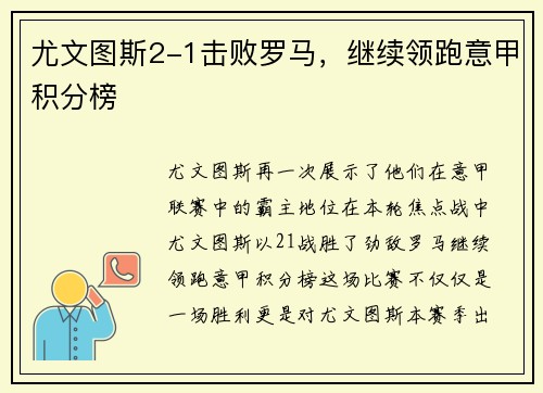 尤文图斯2-1击败罗马，继续领跑意甲积分榜