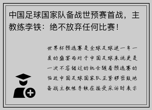 中国足球国家队备战世预赛首战，主教练李铁：绝不放弃任何比赛！