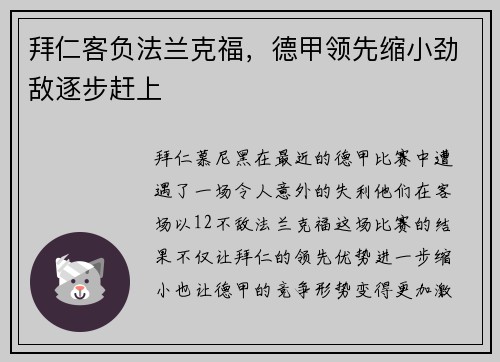 拜仁客负法兰克福，德甲领先缩小劲敌逐步赶上