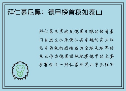 拜仁慕尼黑：德甲榜首稳如泰山