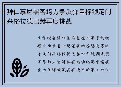 拜仁慕尼黑客场力争反弹目标锁定门兴格拉德巴赫再度挑战