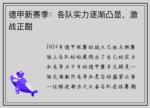 德甲新赛季：各队实力逐渐凸显，激战正酣