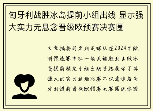 匈牙利战胜冰岛提前小组出线 显示强大实力无悬念晋级欧预赛决赛圈