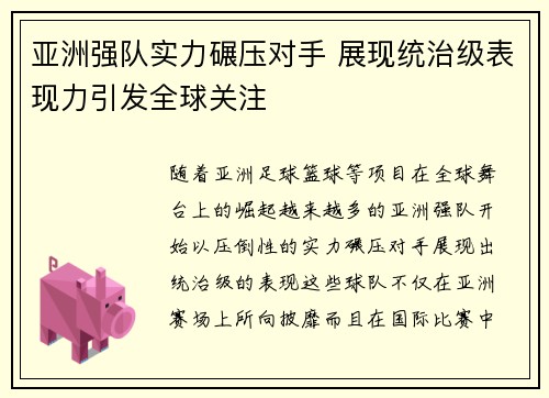 亚洲强队实力碾压对手 展现统治级表现力引发全球关注