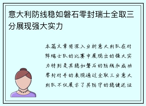 意大利防线稳如磐石零封瑞士全取三分展现强大实力