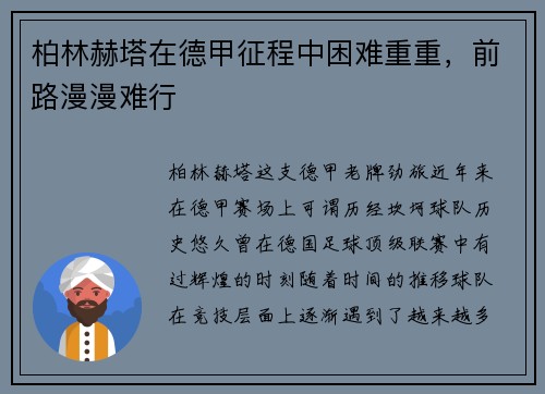 柏林赫塔在德甲征程中困难重重，前路漫漫难行