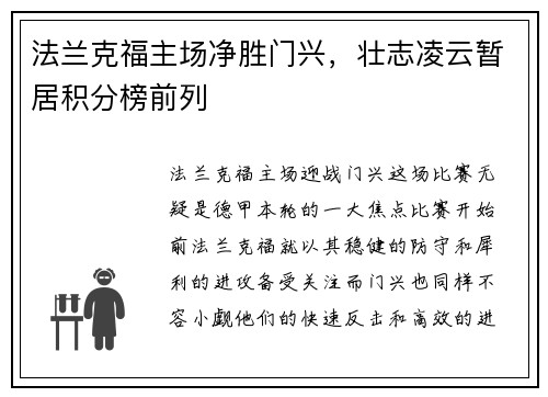 法兰克福主场净胜门兴，壮志凌云暂居积分榜前列