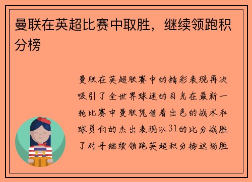 曼联在英超比赛中取胜，继续领跑积分榜