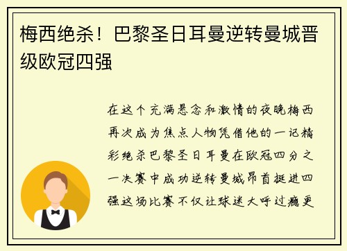 梅西绝杀！巴黎圣日耳曼逆转曼城晋级欧冠四强