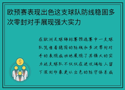 欧预赛表现出色这支球队防线稳固多次零封对手展现强大实力