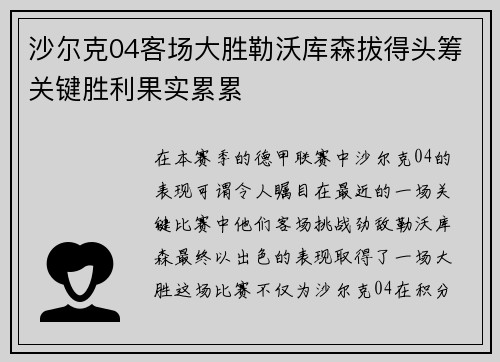 沙尔克04客场大胜勒沃库森拔得头筹关键胜利果实累累