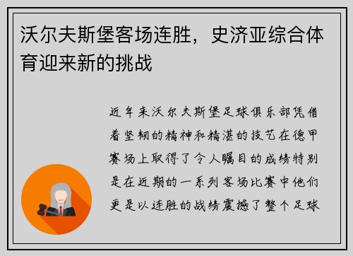 沃尔夫斯堡客场连胜，史济亚综合体育迎来新的挑战