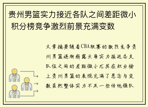贵州男篮实力接近各队之间差距微小 积分榜竞争激烈前景充满变数