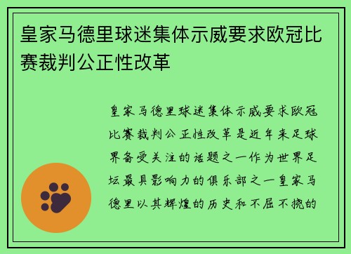 皇家马德里球迷集体示威要求欧冠比赛裁判公正性改革