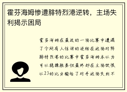 霍芬海姆惨遭腓特烈港逆转，主场失利揭示困局