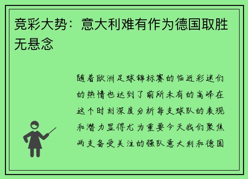 竞彩大势：意大利难有作为德国取胜无悬念