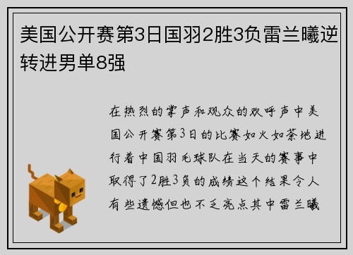 美国公开赛第3日国羽2胜3负雷兰曦逆转进男单8强