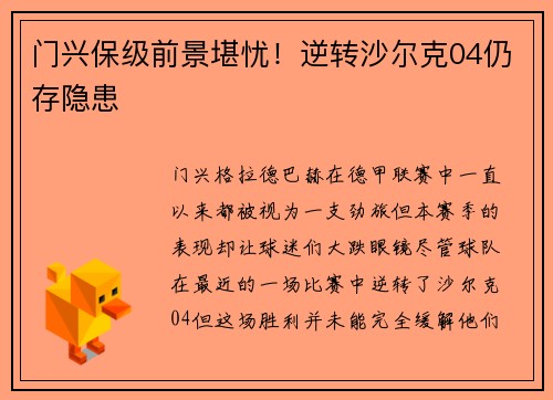 门兴保级前景堪忧！逆转沙尔克04仍存隐患