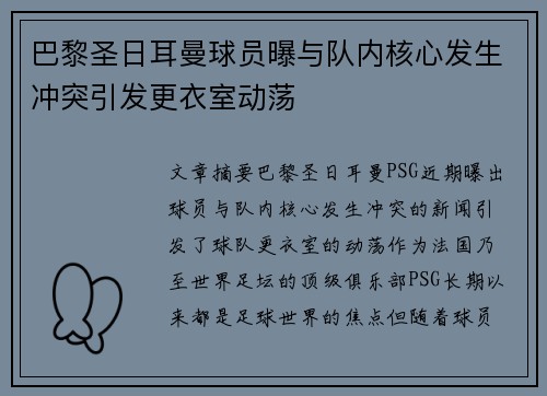 巴黎圣日耳曼球员曝与队内核心发生冲突引发更衣室动荡