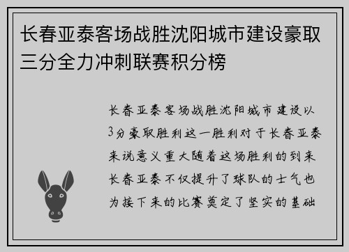 长春亚泰客场战胜沈阳城市建设豪取三分全力冲刺联赛积分榜