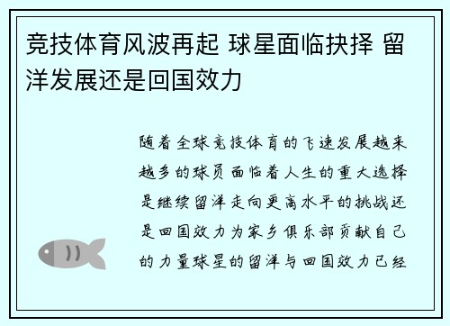竞技体育风波再起 球星面临抉择 留洋发展还是回国效力