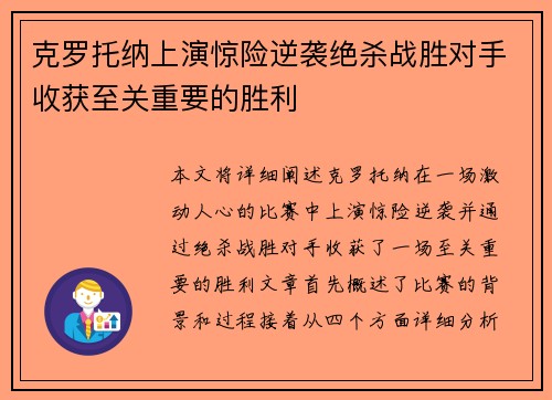 克罗托纳上演惊险逆袭绝杀战胜对手收获至关重要的胜利